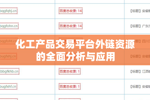 化工产品交易平台外链资源的全面分析与应用