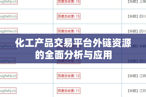化工产品交易平台外链资源的全面分析与应用