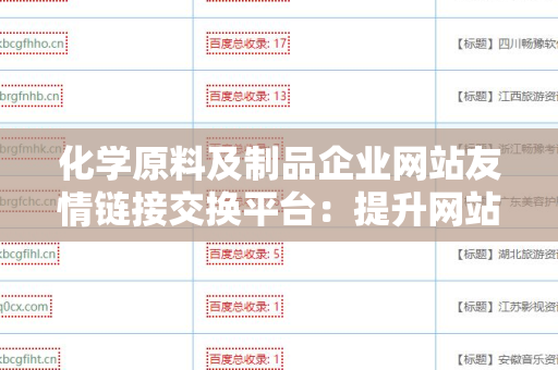 化学原料及制品企业网站友情链接交换平台：提升网站权重与流量的关键