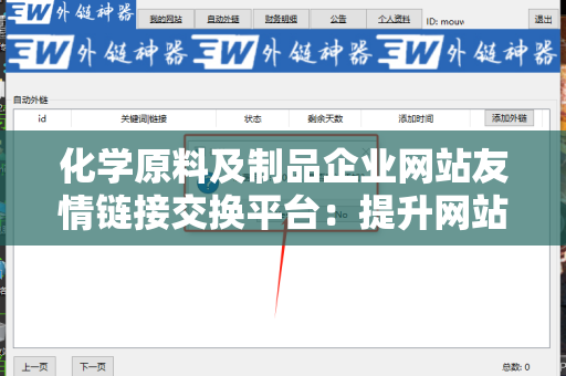 化学原料及制品企业网站友情链接交换平台：提升网站权重与流量的关键