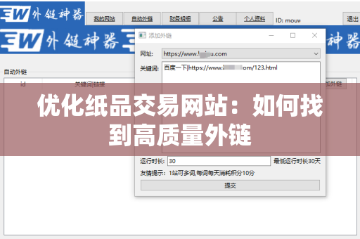 优化纸品交易网站：如何找到高质量外链