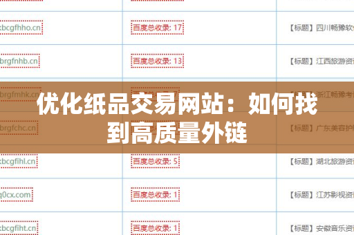 优化纸品交易网站：如何找到高质量外链