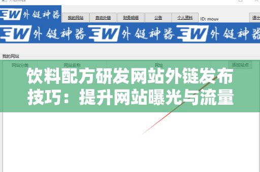饮料配方研发网站外链发布技巧：提升网站曝光与流量的关键