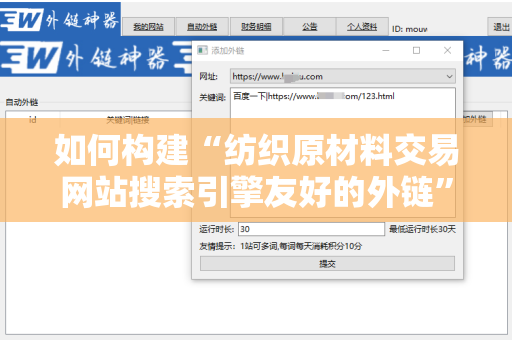 如何构建“纺织原材料交易网站搜索引擎友好的外链”