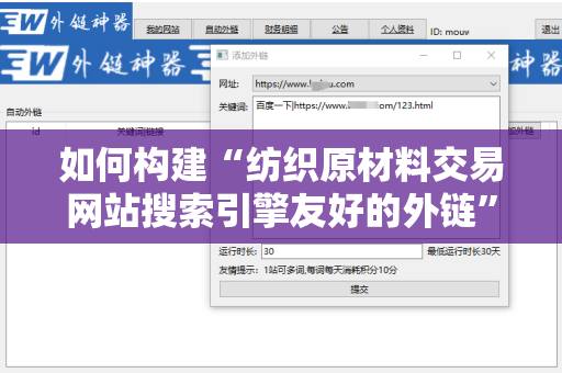 如何构建“纺织原材料交易网站搜索引擎友好的外链”