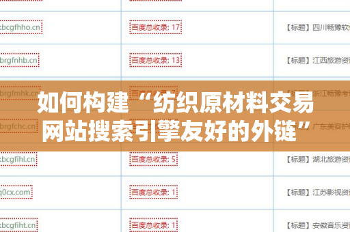 如何构建“纺织原材料交易网站搜索引擎友好的外链”