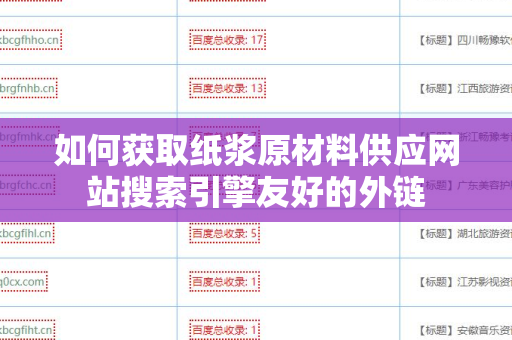 如何获取纸浆原材料供应网站搜索引擎友好的外链