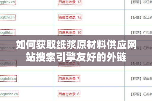如何获取纸浆原材料供应网站搜索引擎友好的外链