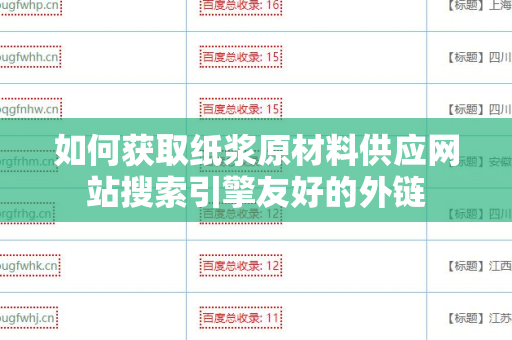 如何获取纸浆原材料供应网站搜索引擎友好的外链