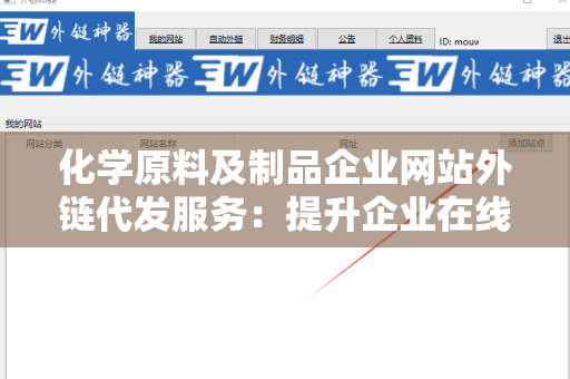化学原料及制品企业网站外链代发服务：提升企业在线曝光率的有效途径