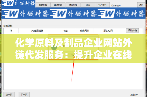 化学原料及制品企业网站外链代发服务：提升企业在线曝光率的有效途径