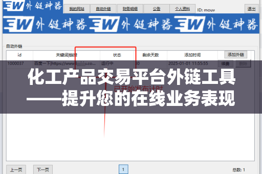 化工产品交易平台外链工具——提升您的在线业务表现