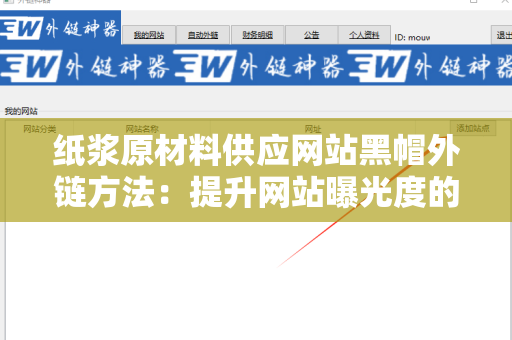 纸浆原材料供应网站黑帽外链方法：提升网站曝光度的秘密武器