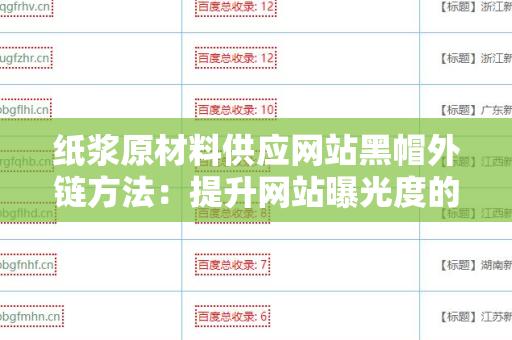 纸浆原材料供应网站黑帽外链方法：提升网站曝光度的秘密武器