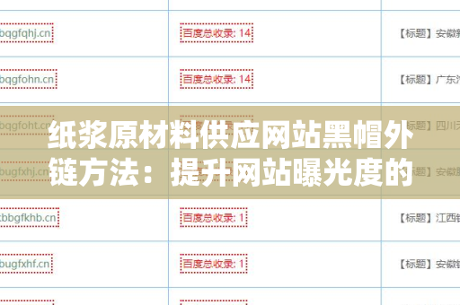 纸浆原材料供应网站黑帽外链方法：提升网站曝光度的秘密武器