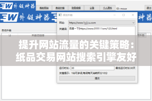 提升网站流量的关键策略：纸品交易网站搜索引擎友好的外链
