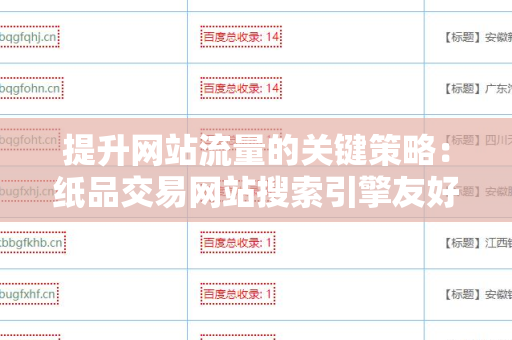 提升网站流量的关键策略：纸品交易网站搜索引擎友好的外链