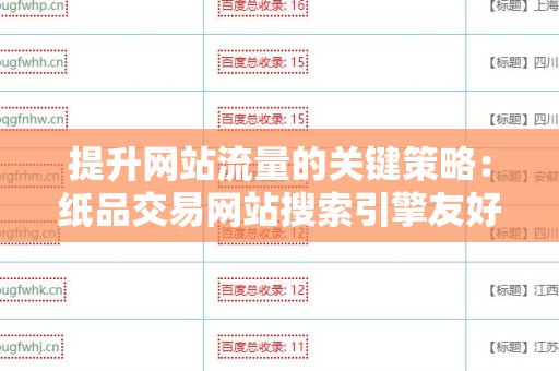提升网站流量的关键策略：纸品交易网站搜索引擎友好的外链