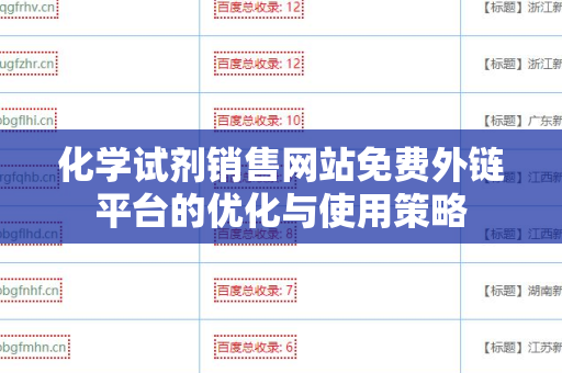 化学试剂销售网站免费外链平台的优化与使用策略