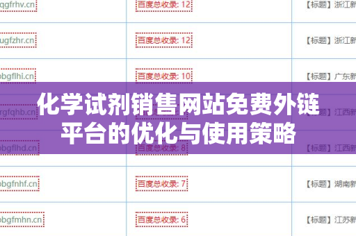 化学试剂销售网站免费外链平台的优化与使用策略