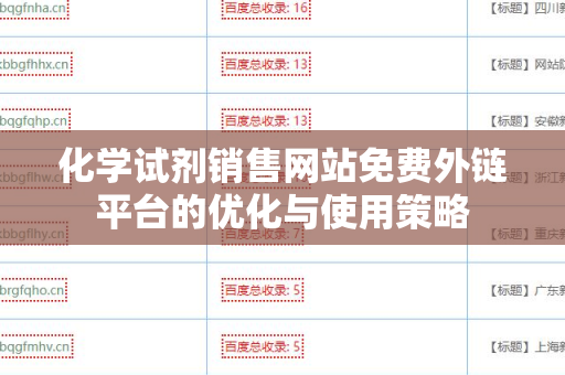 化学试剂销售网站免费外链平台的优化与使用策略