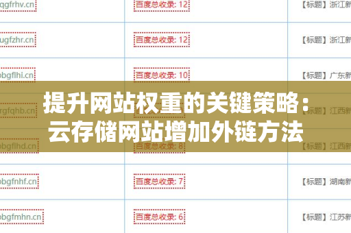 提升网站权重的关键策略：云存储网站增加外链方法