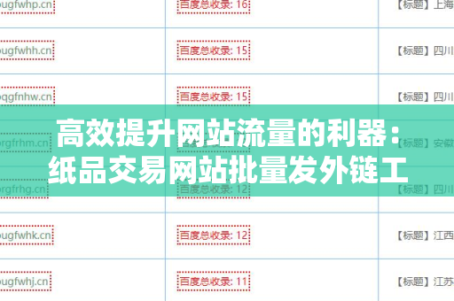 高效提升网站流量的利器：纸品交易网站批量发外链工具
