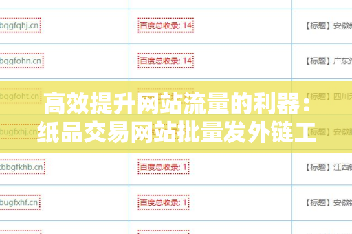高效提升网站流量的利器：纸品交易网站批量发外链工具