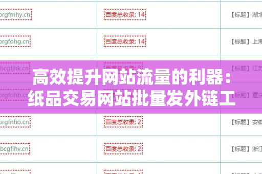 高效提升网站流量的利器：纸品交易网站批量发外链工具