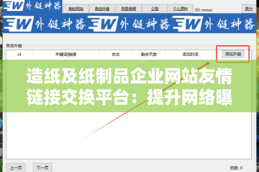 造纸及纸制品企业网站友情链接交换平台：提升网络曝光率的有效利器