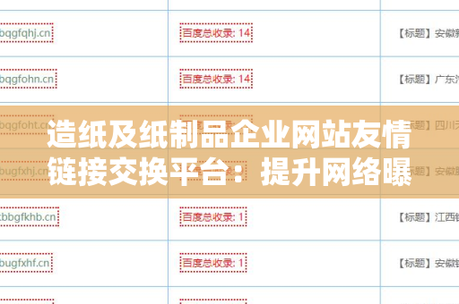 造纸及纸制品企业网站友情链接交换平台：提升网络曝光率的有效利器