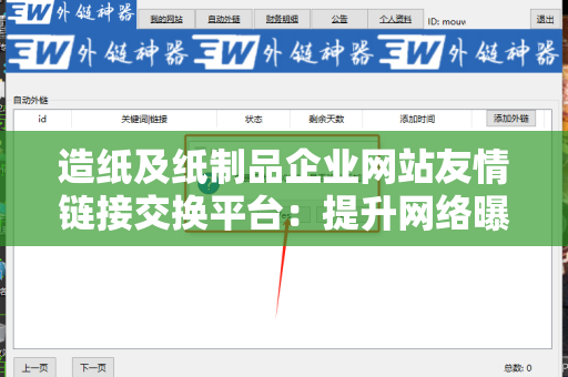 造纸及纸制品企业网站友情链接交换平台：提升网络曝光率的有效利器