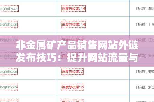 非金属矿产品销售网站外链发布技巧：提升网站流量与排名的关键策略