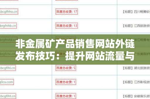 非金属矿产品销售网站外链发布技巧：提升网站流量与排名的关键策略