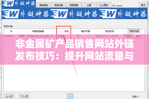 非金属矿产品销售网站外链发布技巧：提升网站流量与排名的关键策略