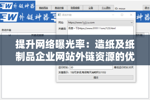 提升网络曝光率：造纸及纸制品企业网站外链资源的优化策略