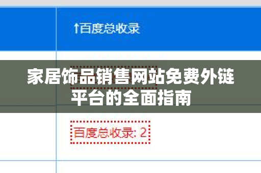 家居饰品销售网站免费外链平台的全面指南