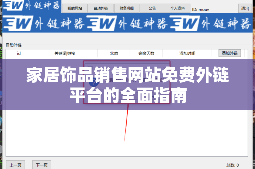 家居饰品销售网站免费外链平台的全面指南