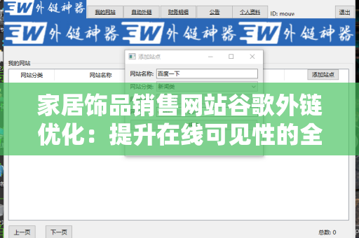 家居饰品销售网站谷歌外链优化：提升在线可见性的全面指南