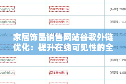 家居饰品销售网站谷歌外链优化：提升在线可见性的全面指南