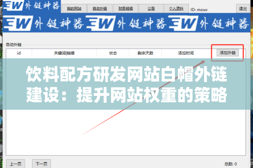 饮料配方研发网站白帽外链建设：提升网站权重的策略
