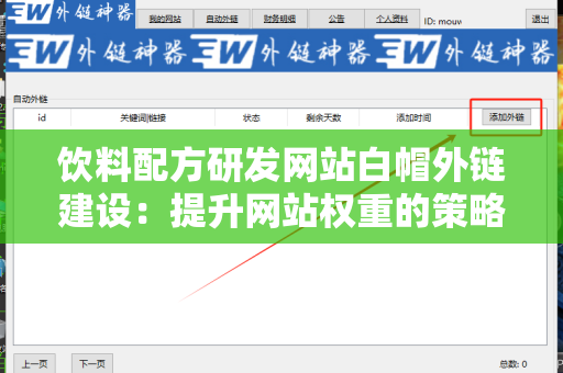 饮料配方研发网站白帽外链建设：提升网站权重的策略