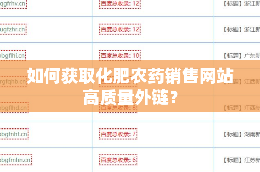 如何获取化肥农药销售网站高质量外链？