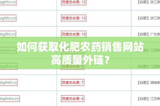 如何获取化肥农药销售网站高质量外链？