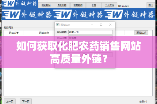 如何获取化肥农药销售网站高质量外链？