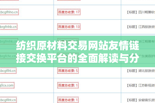 纺织原材料交易网站友情链接交换平台的全面解读与分析