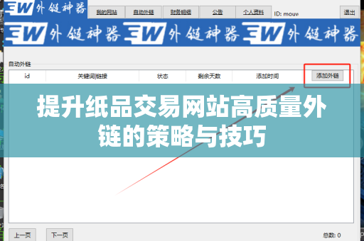 提升纸品交易网站高质量外链的策略与技巧