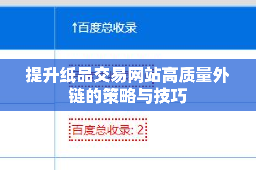 提升纸品交易网站高质量外链的策略与技巧