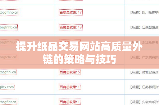 提升纸品交易网站高质量外链的策略与技巧