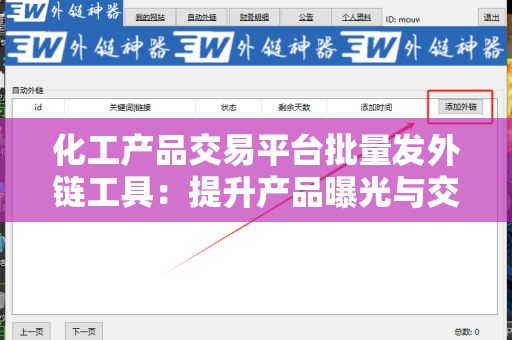 化工产品交易平台批量发外链工具：提升产品曝光与交易效率的利器